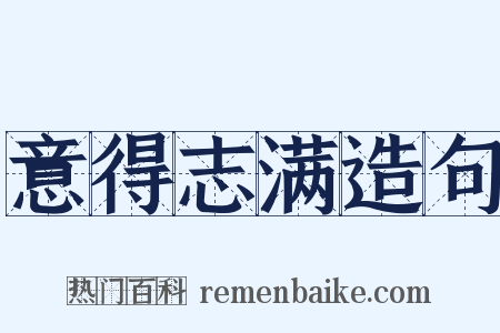 意得志满造句是什么意思的图片